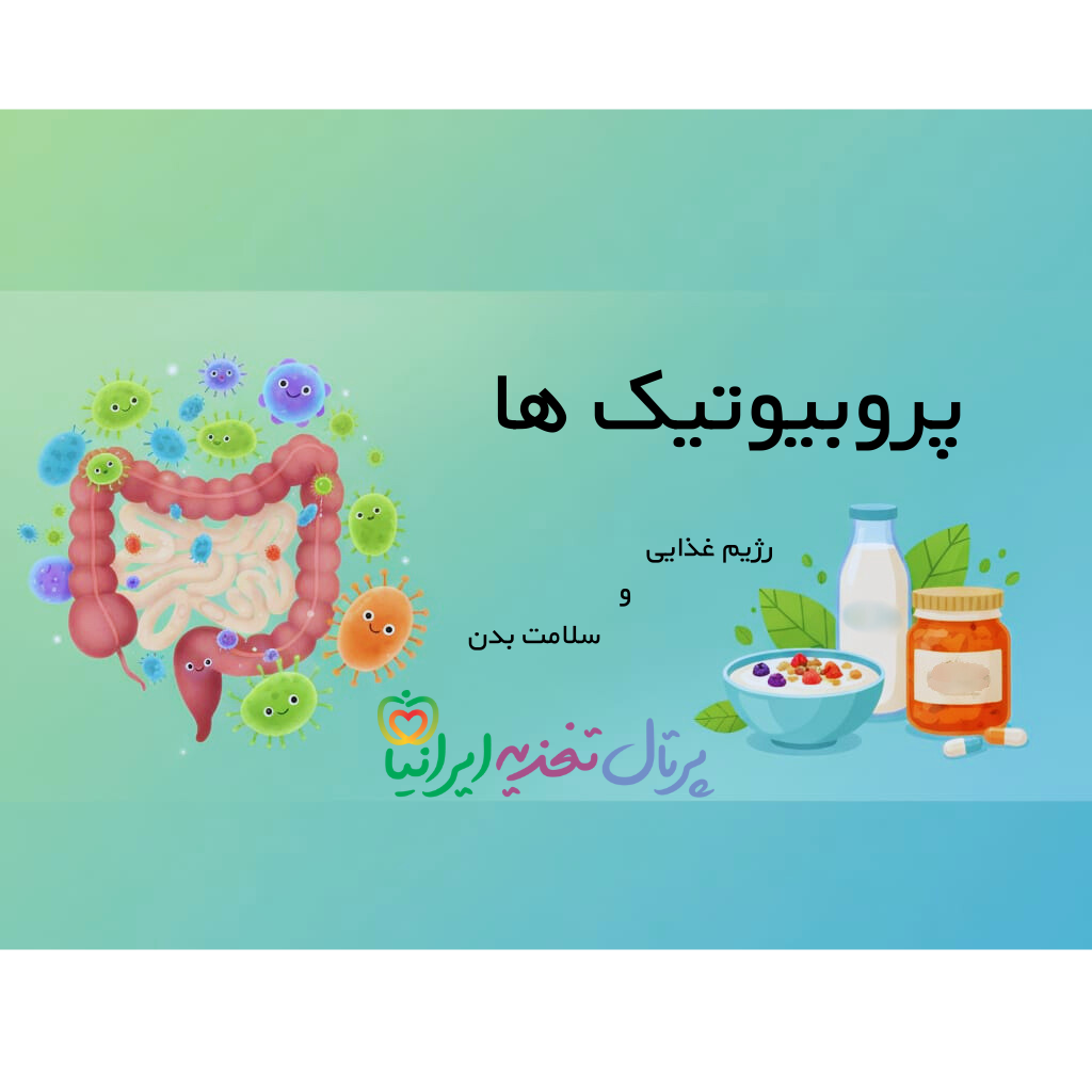 مطالب مفید تغذیه ای